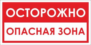 B40 осторожно! опасная зона (пленка, 300х150 мм) - Знаки безопасности - Вспомогательные таблички - магазин "Охрана труда и Техника безопасности"