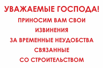 И24 Уважаемые господа! Приносим вам свои извинения за временные неудобства связанные со строительством (пленка, 800х600 мм) - Знаки безопасности - Знаки и таблички для строительных площадок - магазин "Охрана труда и Техника безопасности"