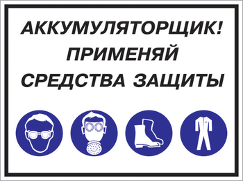 Кз 84 аккумуляторщик! применяй средства защиты. (пленка, 600х400 мм) - Знаки безопасности - Комбинированные знаки безопасности - магазин "Охрана труда и Техника безопасности"