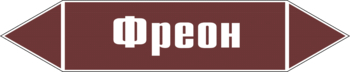 Маркировка трубопровода "фреон" (пленка, 252х52 мм) - Маркировка трубопроводов - Маркировки трубопроводов "ЖИДКОСТЬ" - магазин "Охрана труда и Техника безопасности"