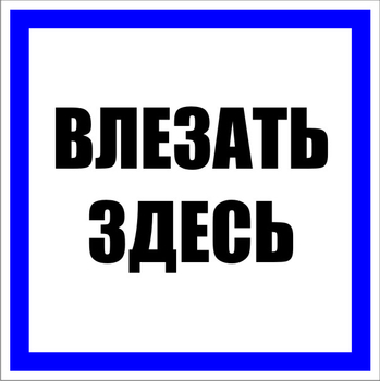 S14 влезать здесь (пластик, 250х250 мм) - Знаки безопасности - Знаки по электробезопасности - магазин "Охрана труда и Техника безопасности"